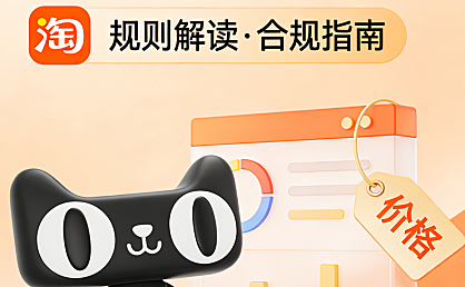 淘宝主图和详情页的价格表达管理要求是怎么样的？