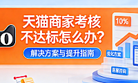 作为天猫商家,如果我店铺考核不达标,怎么办?