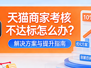 作为天猫商家,如果我店铺考核不达标,怎么办?