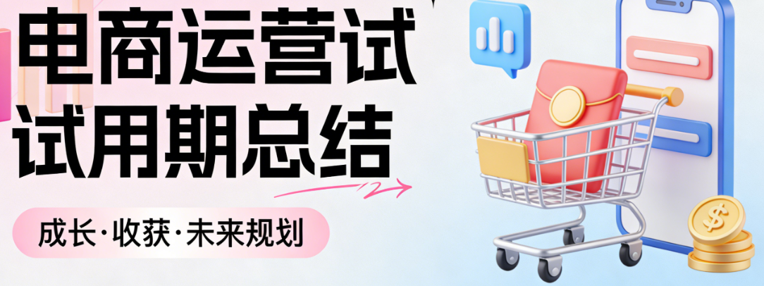 电商运营试用期工作总结，核心成果梳理问题反思与职业成长路径探讨