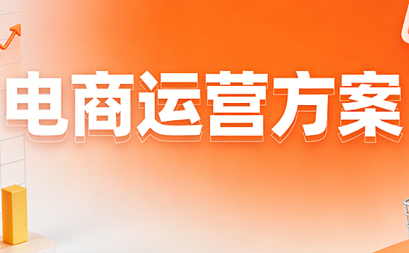 电商运营方案,系统制定与落地执行全解析目标策略执行效果评估及优化路径探讨