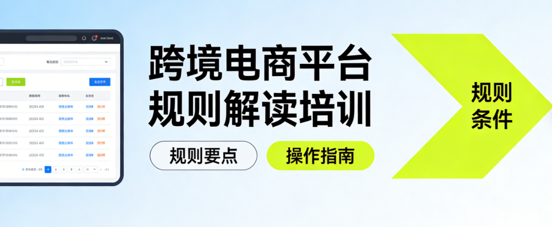 跨境电商平台规则解读培训，核心框架合规要点与风险防控实务指南