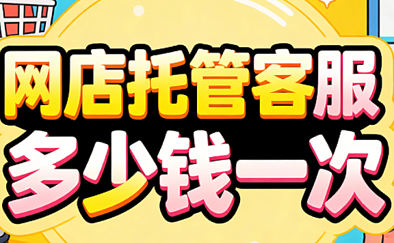 网店托管客服多少钱一次?电商商家必看的客服外包计费真相与避坑指南