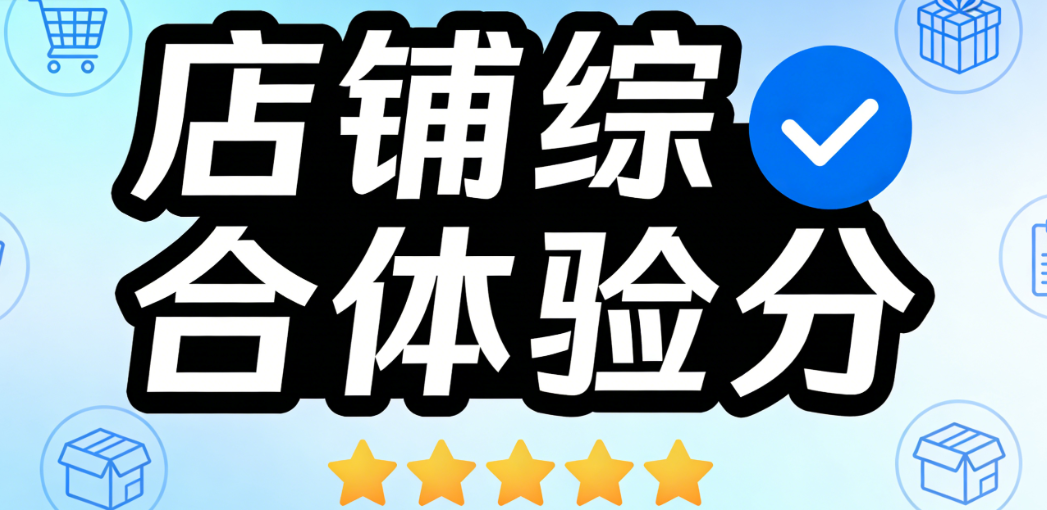 店铺综合体验分，深度解析核心维度构成提升策略与平台规则实务指南