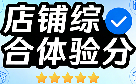 店铺综合体验分，深度解析核心维度构成提升策略与平台规则实务指南