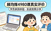 顾均辉4980课程真实评价，从内容结构、实操价值与行业适配性看是否值得投入