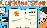 电子商务师证书有用吗？从求职加分、知识体系到行业认可度的真实分析