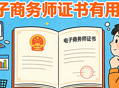 电子商务师证书有用吗？从求职加分、知识体系到行业认可度的真实分析