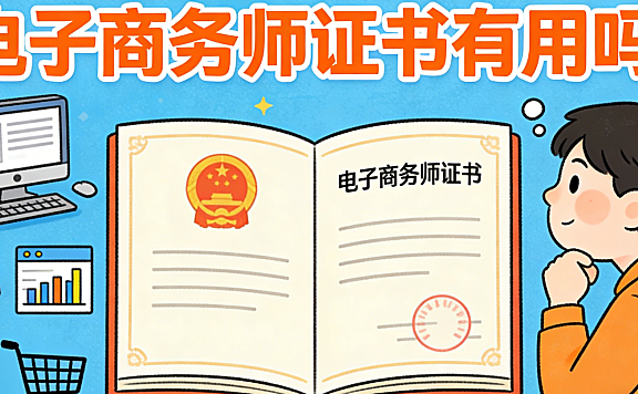 电子商务师证书有用吗?从求职加分、知识体系到行业认可度的真实分析