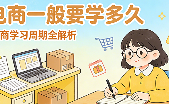 电商一般要学多久:从掌握基础操作到独立操盘的真实时间周期分析