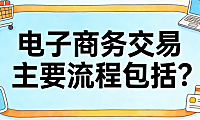 电子商务交易主要流程包括哪些核心环节及各阶段的实操注意事项