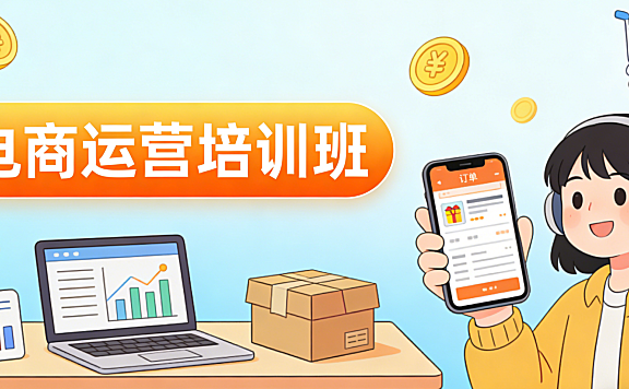 电商运营培训班是否值得参加 从行业现状与个人成长路径看系统学习的真实价值与适用边界