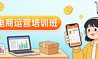 电商运营培训班是否值得参加 从行业现状与个人成长路径看系统学习的真实价值与适用边界