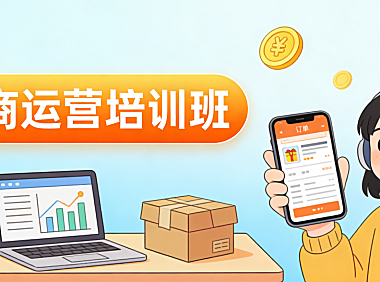 电商运营培训班是否值得参加 从行业现状与个人成长路径看系统学习的真实价值与适用边界