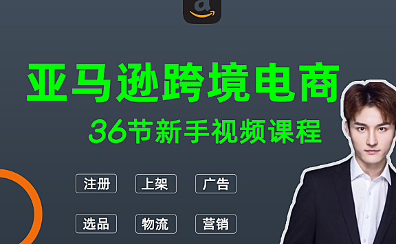 新手亚马逊培训 | 亚马逊跨境电商运营实战课