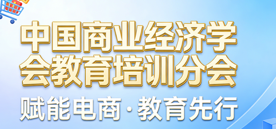 中国商业经济学会教育培训分会，在电商人才培养体系中的职能定位与发展价值探析