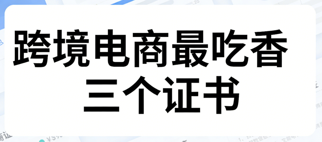 跨境电商三大职业认证证书,解析含金量与能力提升实务探讨