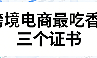 跨境电商三大职业认证证书，解析含金量与能力提升实务探讨