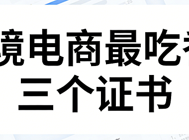 跨境电商三大职业认证证书，解析含金量与能力提升实务探讨
