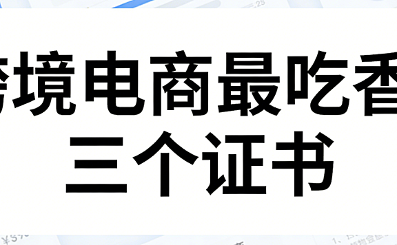 跨境电商三大职业认证证书，解析含金量与能力提升实务探讨