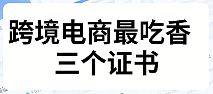 跨境电商三大职业认证证书，解析含金量与能力提升实务探讨