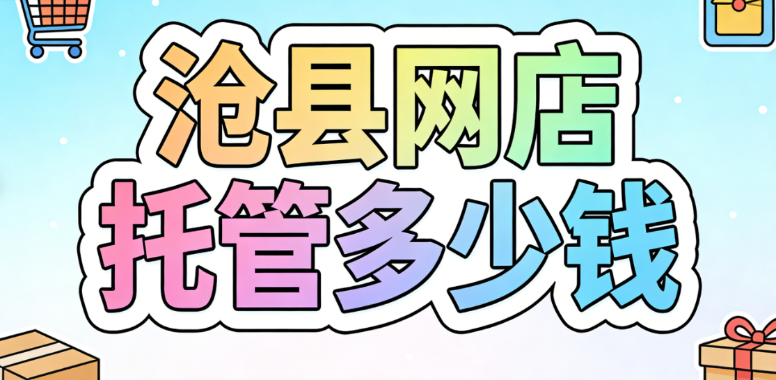 沧县网店托管多少钱