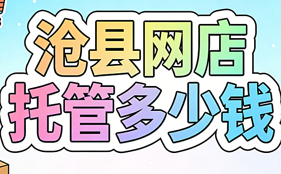 沧县网店托管多少钱