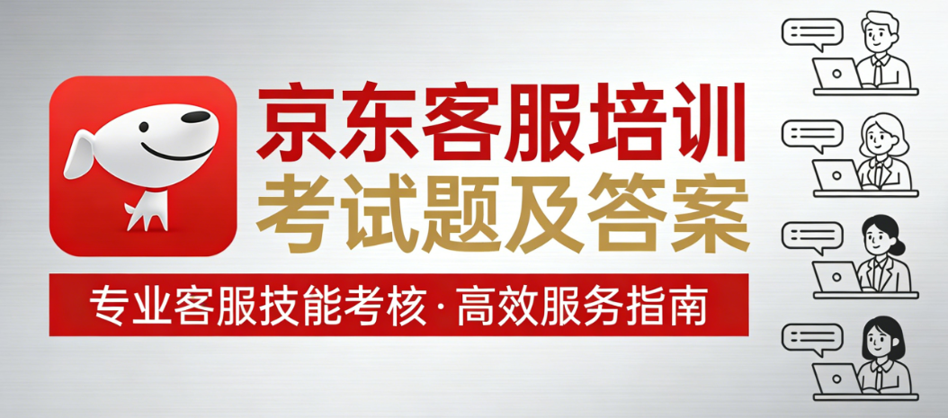 京东客服培训核心内容解析，备考策略与服务规范实务指南