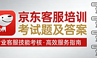 京东客服培训核心内容解析，备考策略与服务规范实务指南