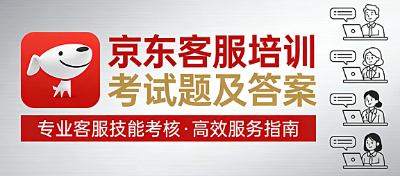 京东客服培训核心内容解析,备考策略与服务规范实务指南