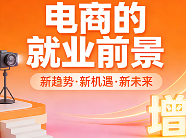 电子商务行业就业前景，解析发展趋势岗位需求与能力提升路径实务探讨