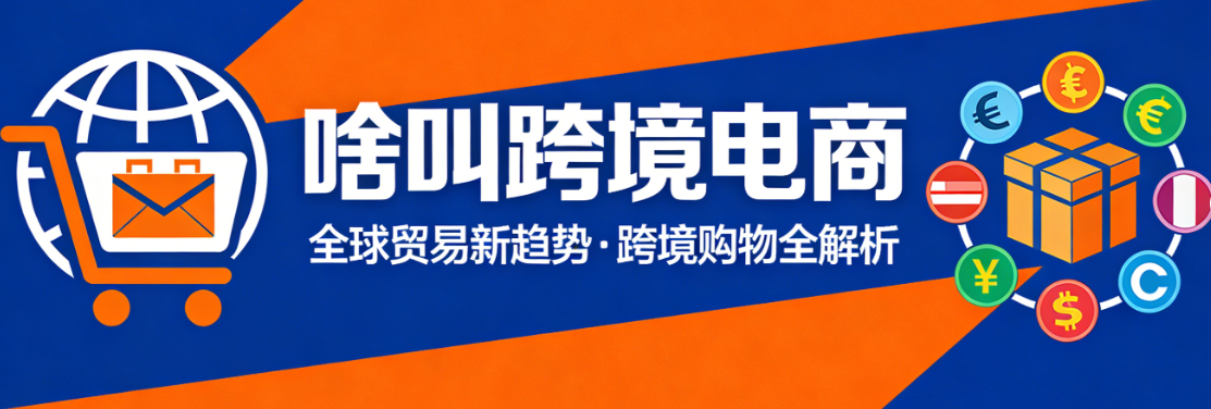 跨境电商概念，解析核心业务模式运营关键点与行业入门实务指南