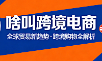 跨境电商概念，解析核心业务模式运营关键点与行业入门实务指南