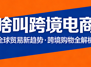 跨境电商概念，解析核心业务模式运营关键点与行业入门实务指南