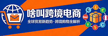 跨境电商概念，解析核心业务模式运营关键点与行业入门实务指南