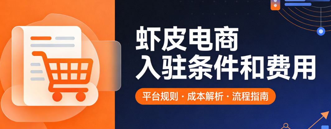 虾皮电商平台入驻条件与费用，标准全面解析含企业资质要求开店流程及各项成本明细说明