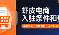 虾皮电商平台入驻条件与费用，标准全面解析含企业资质要求开店流程及各项成本明细说明