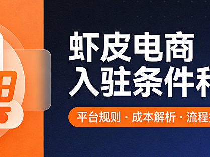 虾皮电商平台入驻条件与费用，标准全面解析含企业资质要求开店流程及各项成本明细说明