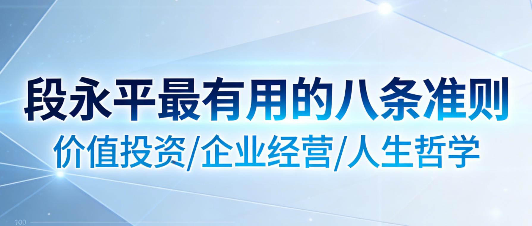 段永平最有用的八条准则，只有创业和投资的人才懂
