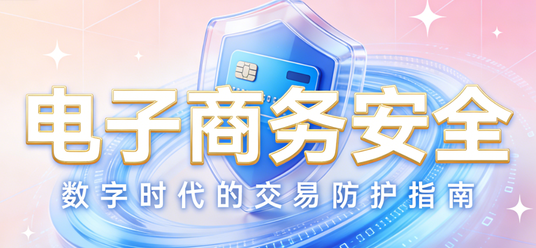 电子商务安全，核心防线构建支付防护数据合规与交易风险防控实务指南