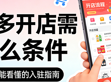 拼多多开店条件,详解主体资质类目要求保证金标准与合规运营基础全梳理