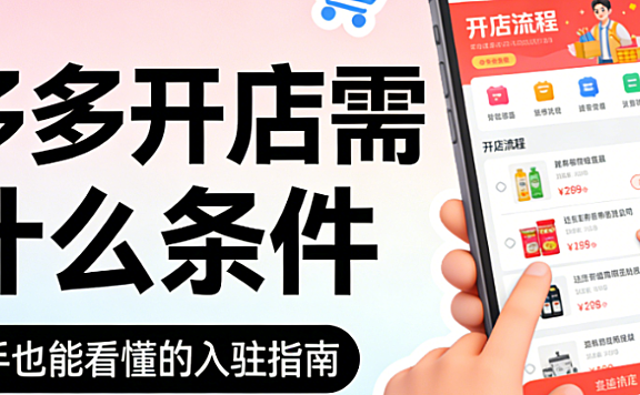 拼多多开店条件,详解主体资质类目要求保证金标准与合规运营基础全梳理