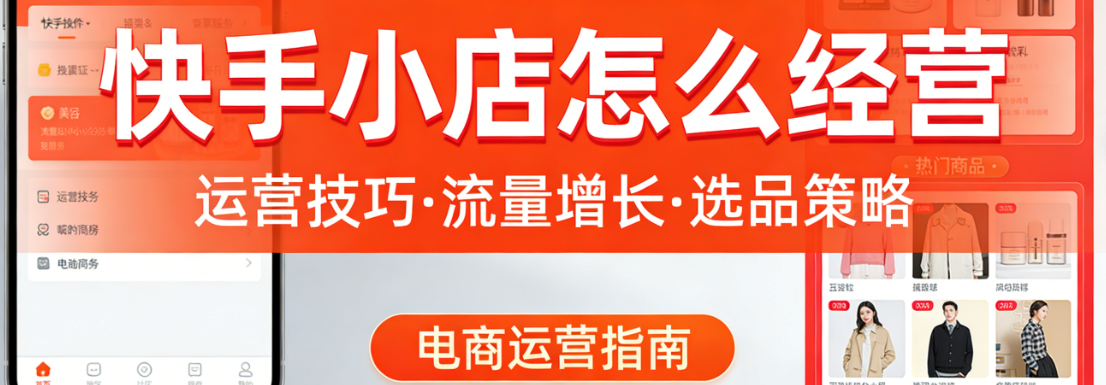 快手小店经营实务指南，内容创作供应链管理与用户维护策略解析