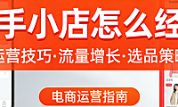 快手小店经营实务指南，内容创作供应链管理与用户维护策略解析