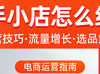 快手小店经营实务指南，内容创作供应链管理与用户维护策略解析