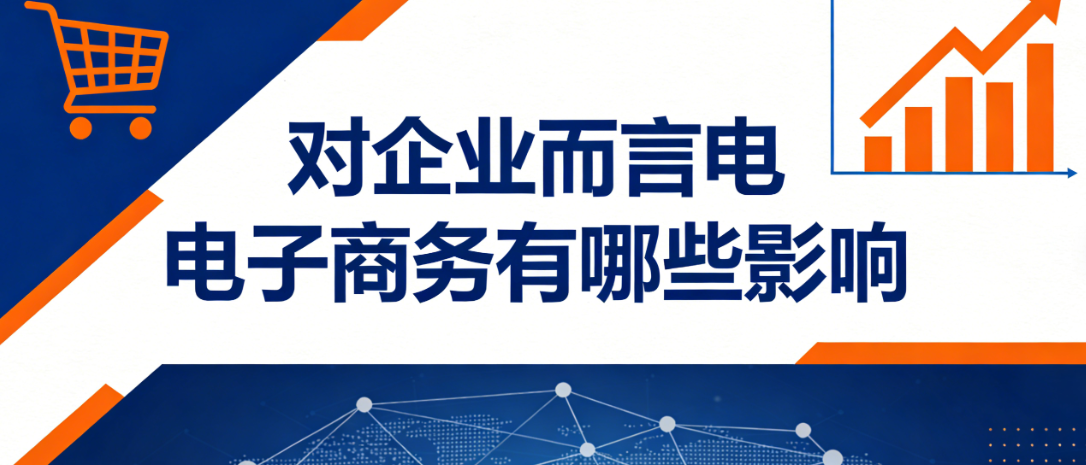 电子商务对企业经营的多维度影响，解析市场拓展效率变革与战略挑战探讨