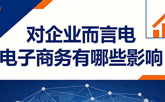 电子商务对企业经营的多维度影响，解析市场拓展效率变革与战略挑战探讨