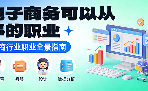 电子商务行业职业,发展解析运营推广视觉设计供应链等核心岗位实务探讨
