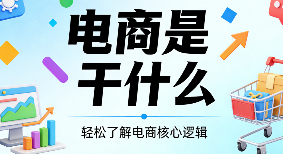 电商行业核心职能，解析商品交易服务提供与商业价值创造系统阐释