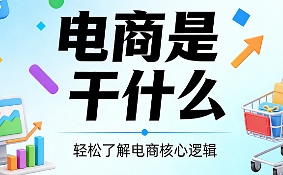 电商行业核心职能,解析商品交易服务提供与商业价值创造系统阐释